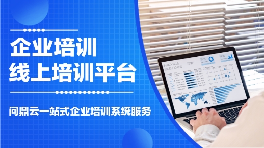 企业线上培训平台-问鼎云学习 企业线上培训平台-问鼎云学习