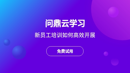 新员工培训如何高效开展?-问鼎云学习