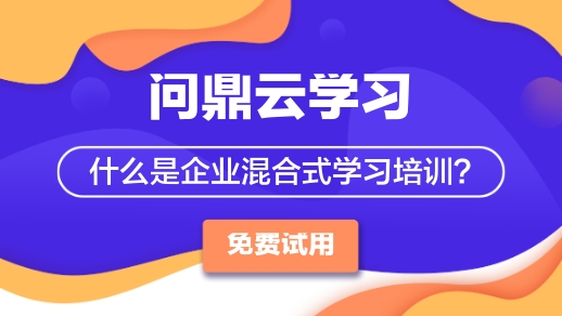 什么是企业混合式学习培训?-问鼎云学习