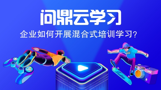 企业如何开展混合式培训学习?-问鼎云学习