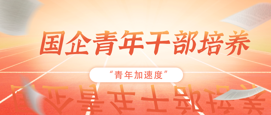 如何高效培养国企青年干部,助推企业干部梯队建设? 如何高效培养国企青年干部,助推企业干部梯队建设?