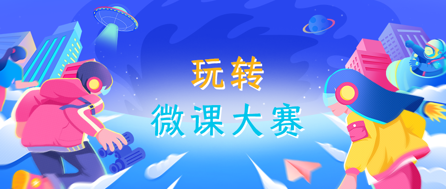 问鼎云学习:五招教你玩转微课大赛 问鼎云学习:五招教你玩转微课大赛