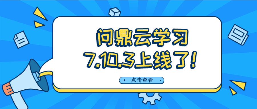 问鼎云学习7.10.3版本上线啦!AI导学问答、AI考试导入等你体验! 问鼎云学习7.10.3版本上线啦!AI导学问答、AI考试导入等你体验!