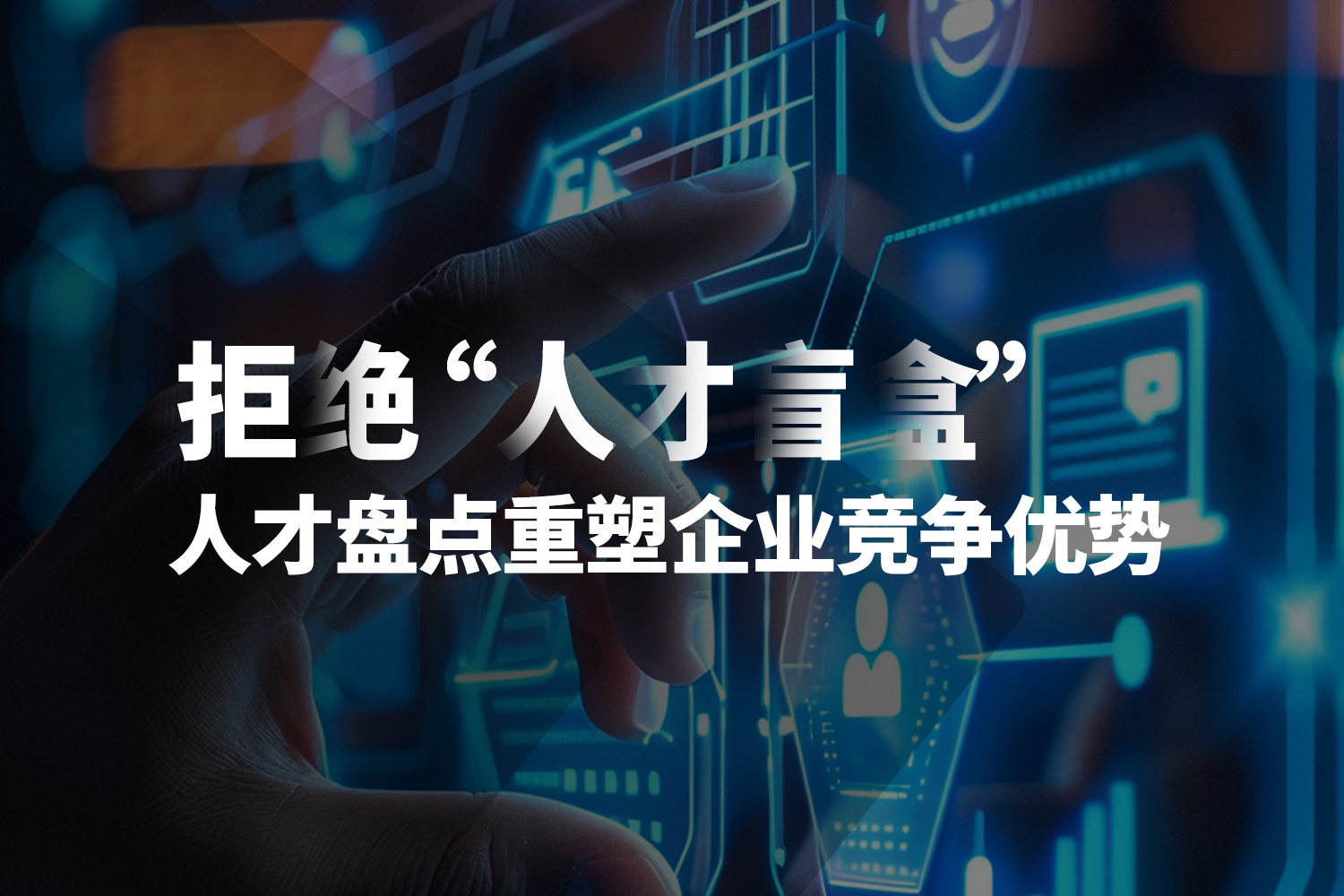 拒绝 “人才盲盒”:人才盘点重塑企业竞争优势! 拒绝 “人才盲盒”:人才盘点重塑企业竞争优势!