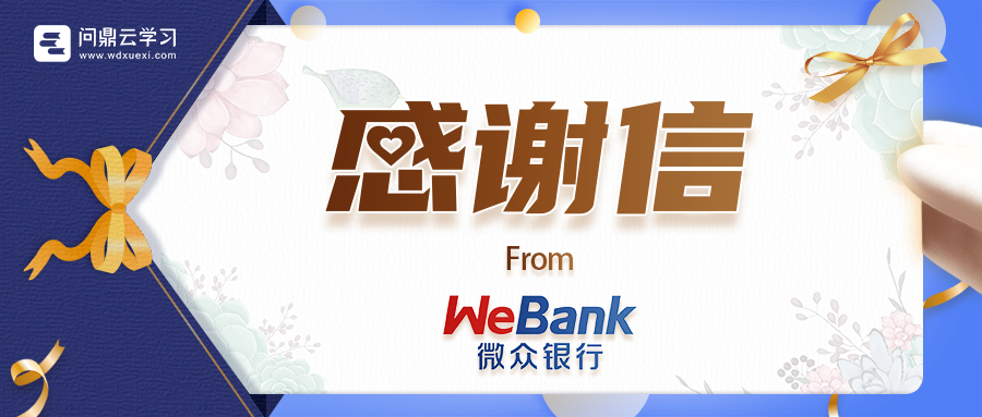 客户认可 | 问鼎收到一封来自“微众银行”的感谢信! 客户认可 | 问鼎收到一封来自“微众银行”的感谢信!